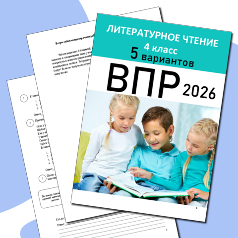 ВПР по литературному чтению 4 класс