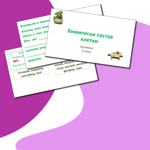 Химически состав клетки