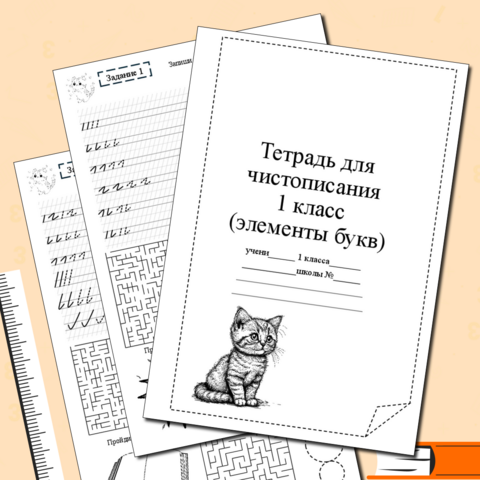 Тетрадь по чистописанию 1 класс (элементы букв+графомоторика)