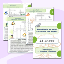 Кроссворды по биологии для 11 класса на тему «Экология как наука (основные понятия экологии)»