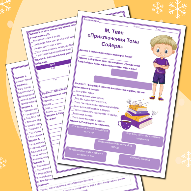 Рабочий лист по произведению Марка Твена «Приключения Тома Сойера»