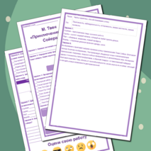 Рабочий лист по произведению Марка Твена «Приключения Тома Сойера»