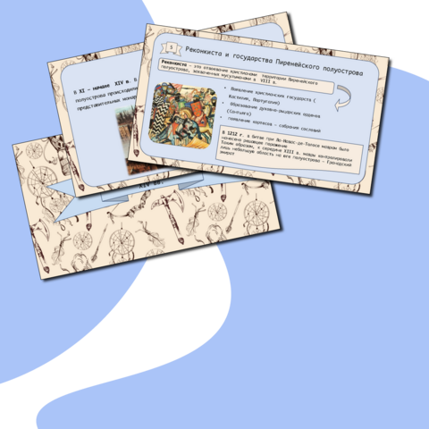 Презентация по всемирной истории на тему: «Англия, Франция и государства Пиренейского полуострова в XI- начале XIV вв.»