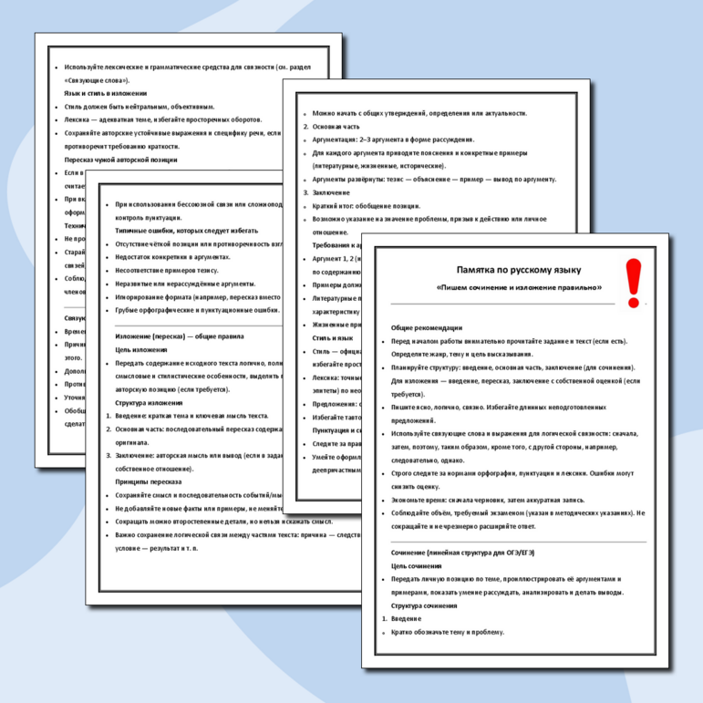 Памятка по русскому языку «Пишем сочинение и изложение правильно»