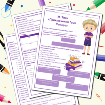 Рабочий лист по произведению Марка Твена «Приключения Тома Сойера»