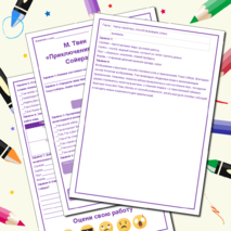 Рабочий лист по произведению Марка Твена «Приключения Тома Сойера»