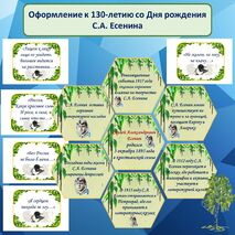 Оформление к 130-летию со Дня рождения С.А. Есенина.