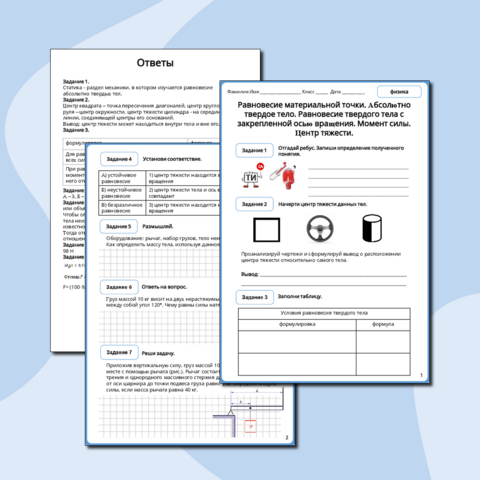 Рабочий лист «Равновесие материальной точки. Абсолютно твердое тело. Равновесие твердого тела с закрепленной осью вращения. Момент силы. Центр тяжести.» (базовый и повышенный уровень)