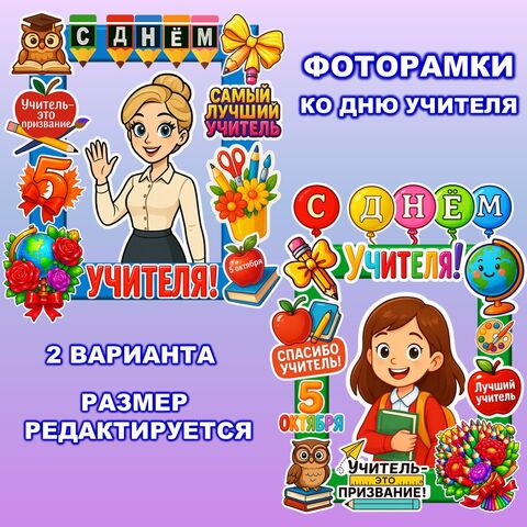 Фоторамка «День учителя». Оформление на День учителя. Фотозона ко Дню учителя.