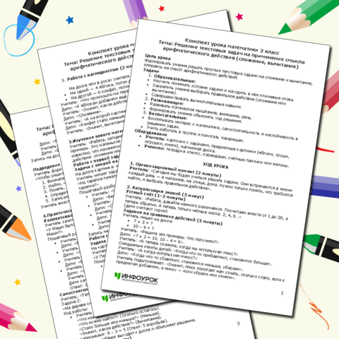 Конспект урока математики Решение текстовых задач на применение смысла арифметического действия (сложение, вычитание) (2 класс)