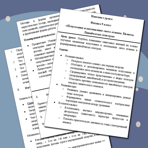 Конспект урока по физике для 9 класса. Урок 48 «Испускание и поглощение света атомом. Кванты. Линейчатые спектры»