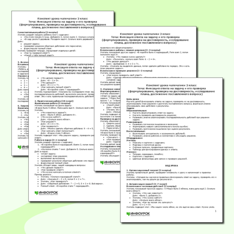 Конспект урока математики Фиксация ответа на задачу и его проверка (формулирование, проверка на достоверность, исследование плана, достижение поставленного вопроса) (2 класс)