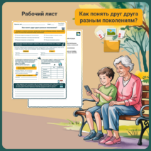 Разговоры о важном «Как понять друг друга разным поколениям?». Рабочий лист