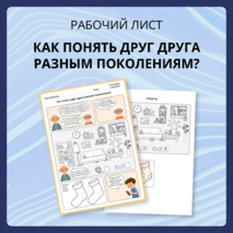 Разговоры о важном «Как понять друг друга разным поколениям?». Рабочий лист