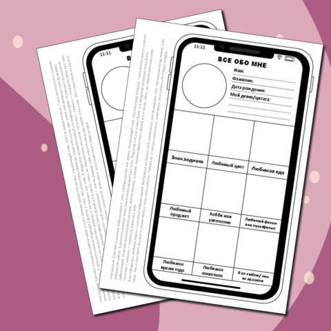 Анкета «Всё обо мне» — шаблон в виде телефона для знакомства и самопрезентации подростков и студентов СПО.