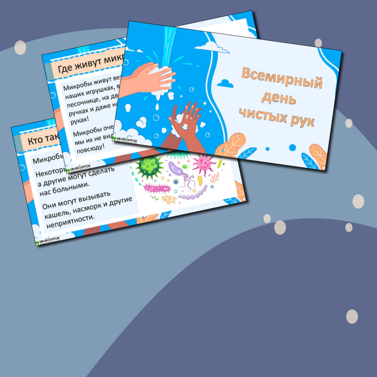 Презентация по окружающему миру «Всемирный день чистых рук»