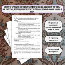 Конспект урока по литературе «Нравственно-философские взгляды Л.Н. Толстого, воплощенные в женских образах романа-эпопеи «Война и мир»