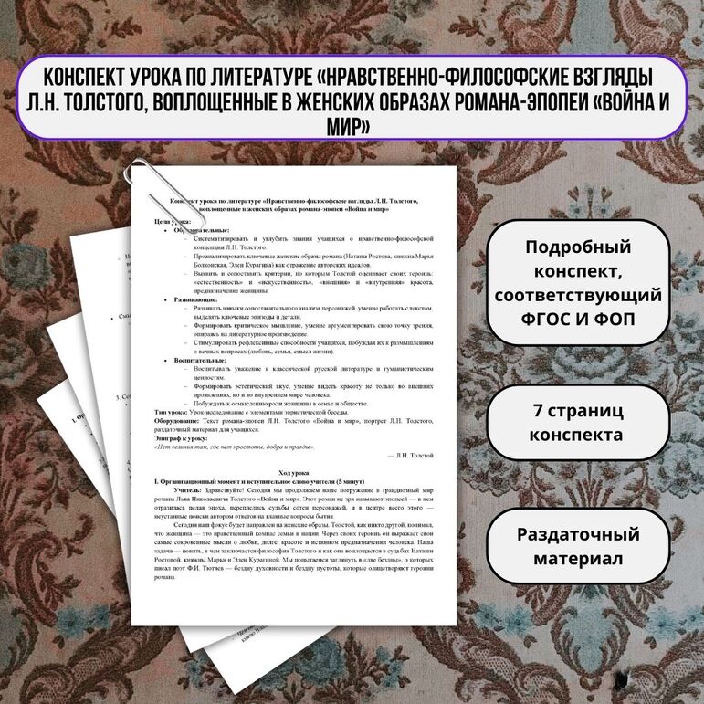 Конспект урока по литературе «Нравственно-философские взгляды Л.Н. Толстого, воплощенные в женских образах романа-эпопеи «Война и мир»