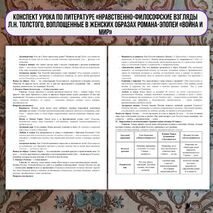 Конспект урока по литературе «Нравственно-философские взгляды Л.Н. Толстого, воплощенные в женских образах романа-эпопеи «Война и мир»