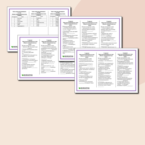 Карточка-пятиминутка на тему «Шкала электромагнитных волн»