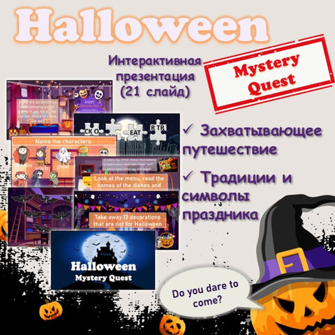 Интерактивная презентация «Halloween: Mystery Quest (Хэллоуин: Мистический квест)» по английскому языку для 4-6 классов