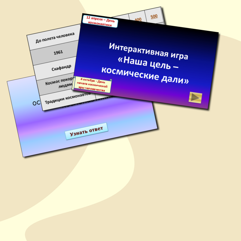 Интерактивная игра «Наша цель – космические дали»