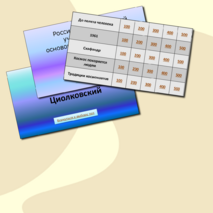 Интерактивная игра «Наша цель – космические дали»