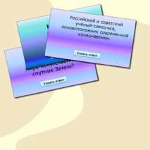 Интерактивная игра «Наша цель – космические дали»