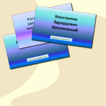 Интерактивная игра «Наша цель – космические дали»