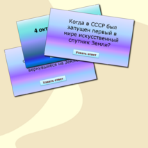 Интерактивная игра «Наша цель – космические дали»