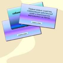 Интерактивная игра «Наша цель – космические дали»