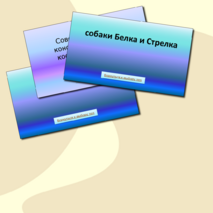 Интерактивная игра «Наша цель – космические дали»