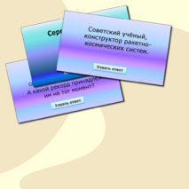 Интерактивная игра «Наша цель – космические дали»