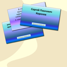 Интерактивная игра «Наша цель – космические дали»