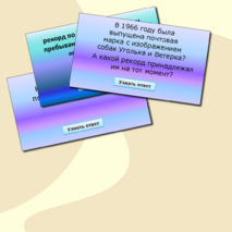 Интерактивная игра «Наша цель – космические дали»