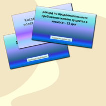 Интерактивная игра «Наша цель – космические дали»