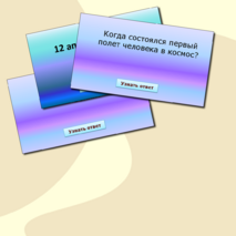 Интерактивная игра «Наша цель – космические дали»