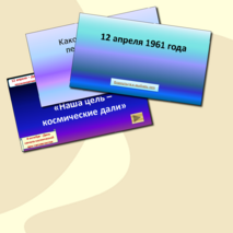 Интерактивная игра «Наша цель – космические дали»