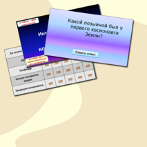 Интерактивная игра «Наша цель – космические дали»