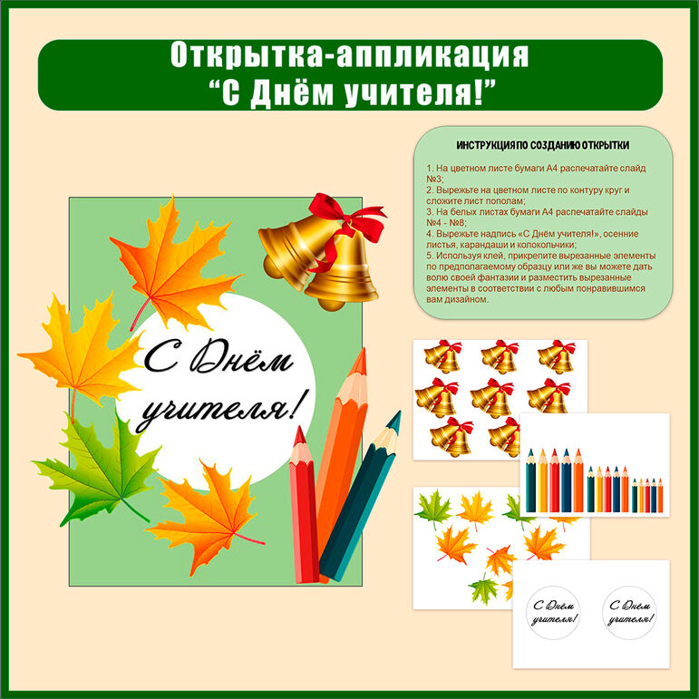 Открытка (аппликация) на «День учителя». Поделка «Подарок для учителя»