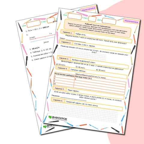 Рабочий лист по математике: Задачи по расчету скорости, времени или пройденного пути при движении одного объекта. Связь между величинами: расход ткани на одну вещь, количество вещей, расход ткани на все вещи (3 класс)