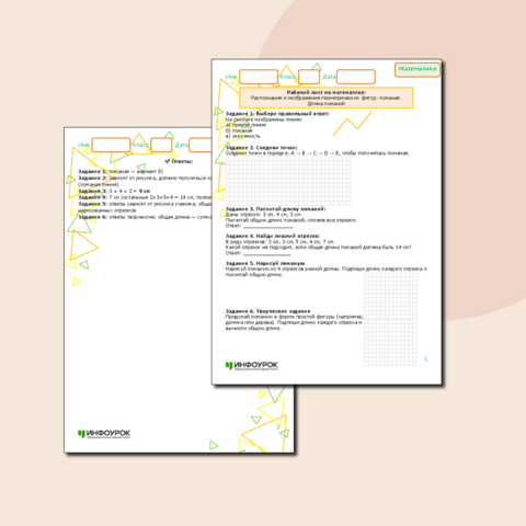 Рабочий лист по математике: Распознание и изображение геометрических фигур: ломаная. Длина ломаной. (2 класс)
