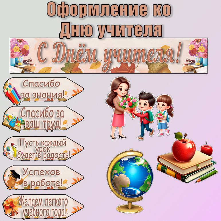 Оформление ко Дню учителя. Оформление школьной доски "С Днем учителя!".