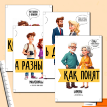 Оформление «Как понять друг друга разным поколениям»