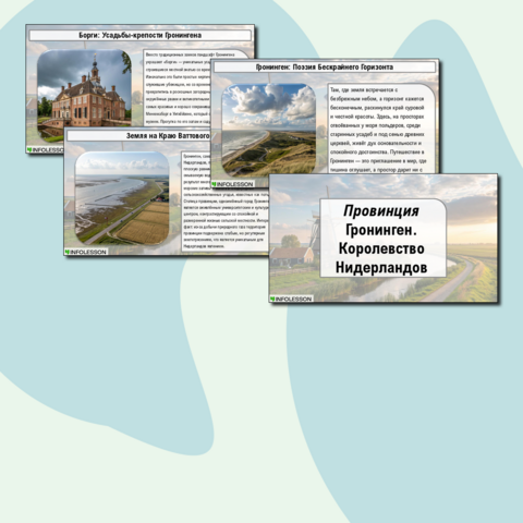 «Провинция Гронинген. Королевство Нидерландов»