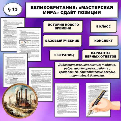 План-конспект урока по истории Нового времени «Великобритания: «мастерская мира» сдаёт позиции» (9 класс)