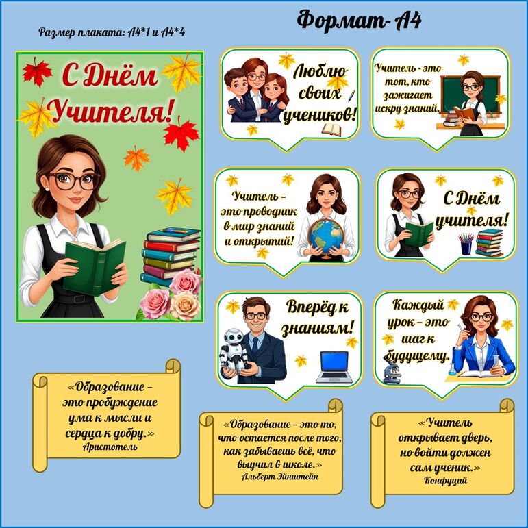 Оформление/фотобутафория «День учителя».