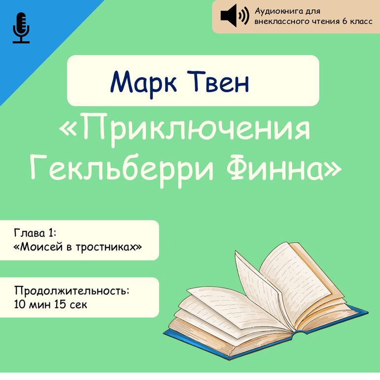 Аудиокнига Марк Твен "Приключения Гекльберри Финна" 1 глава