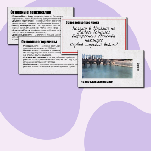 Презентация по истории Нового времени. Италия: «запоздавшая нация». 9 класс.