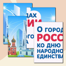 Разговоры о важном «О городах России. Ко Дню народного единства». Оформление кабинета